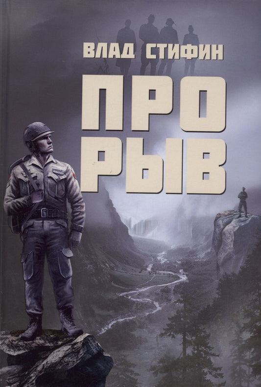 Обложка книги "Стифин: Прорыв"