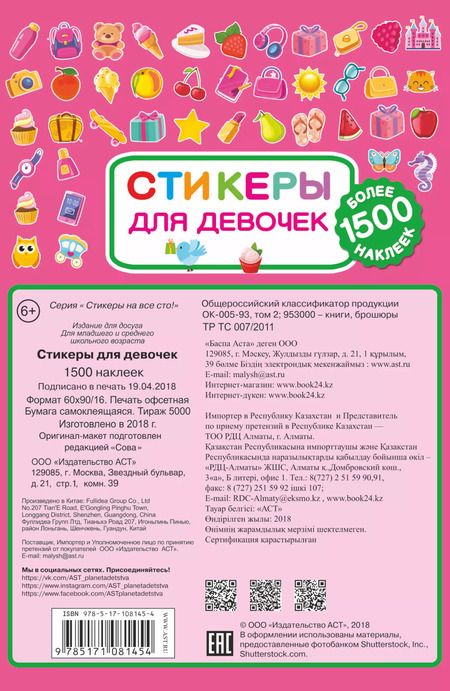 Фотография книги "Стикеры для девочек"
