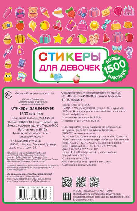 Фотография книги "Стикеры для девочек"