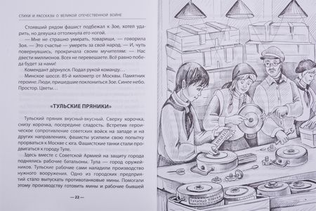 Фотография книги "Стихи и рассказы о ВОВ"