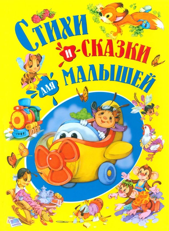 Обложка книги "Стихи и сказки для малышей"
