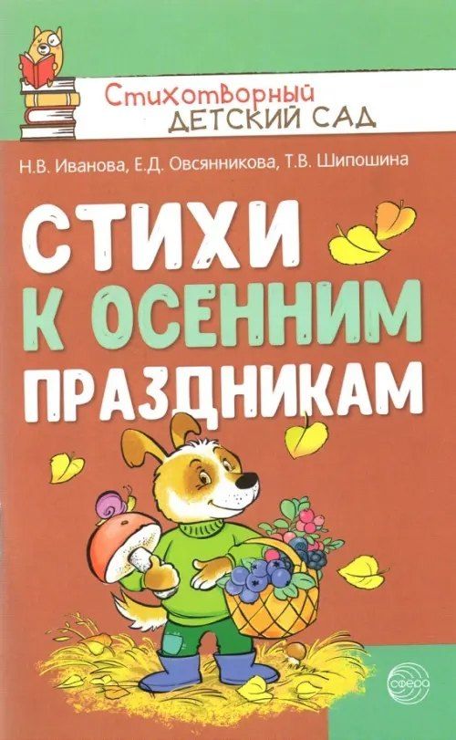 Обложка книги "Стихи к осенним праздникам"