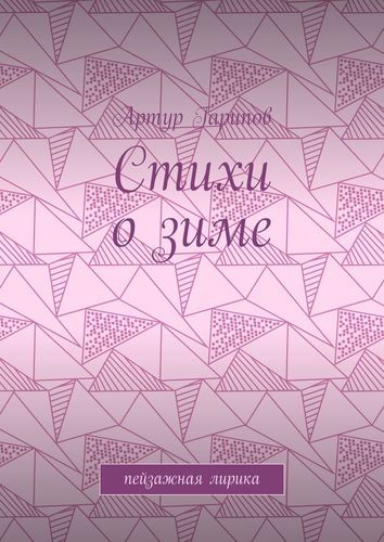 Обложка книги "Стихи о зиме"