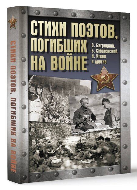 Фотография книги "Стихи поэтов, погибших на войне"