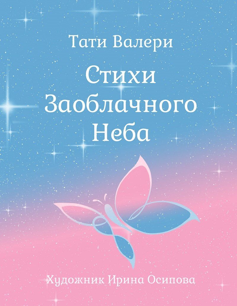 Обложка книги "Стихи Заоблачного Неба"