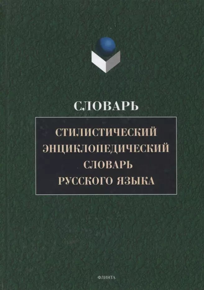 Обложка книги "Стилистический энциклопедический словарь русского языка (4 изд.) Кожина"