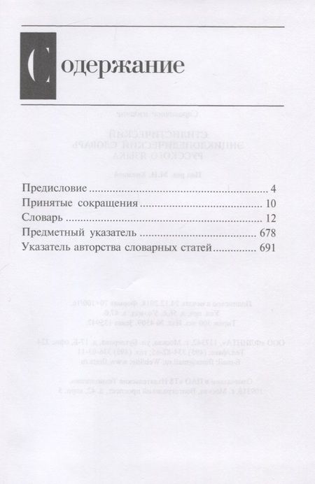 Фотография книги "Стилистический энциклопедический словарь русского языка (4 изд.) Кожина"