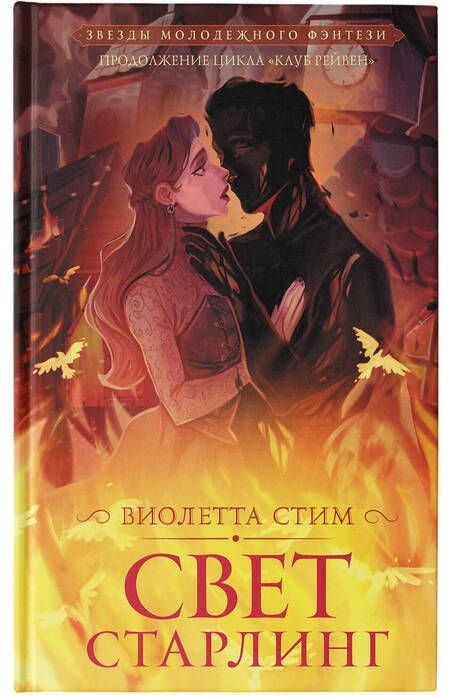Фотография книги "Стим: Свет Старлинг"