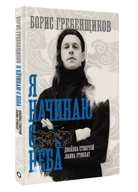 Фотография книги "Стингрей: Борис Гребенщиков. Я начинаю с неба"
