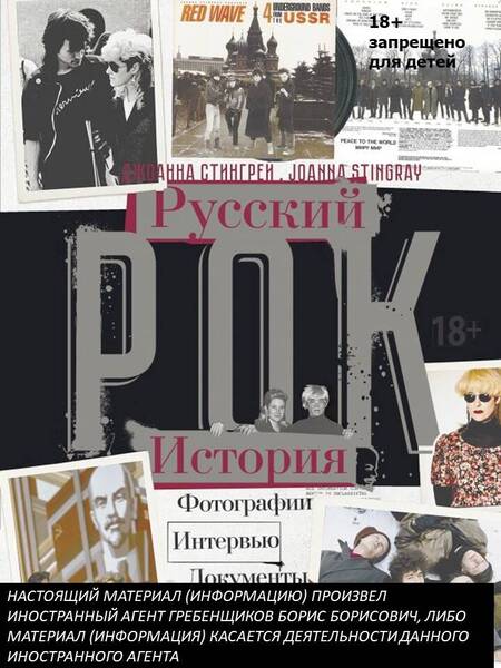 Фотография книги "Стингрей: Русский рок История. Фотографии. Интервью. Документы"