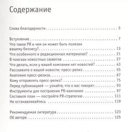 Фотография книги "Стив Бастин: PR для малого бизнеса: кратко, ясно, просто"