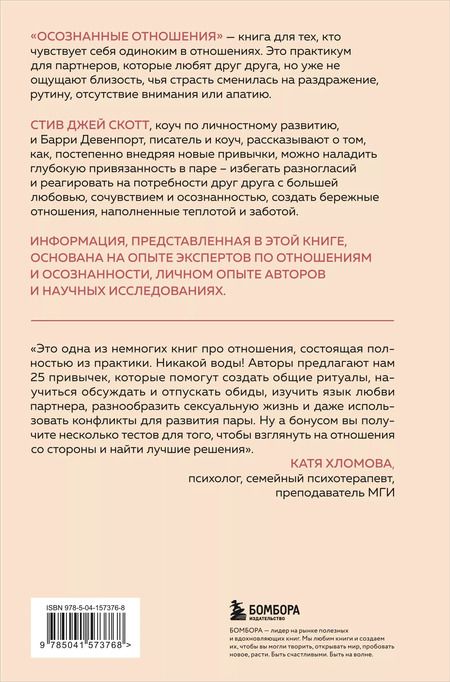 Фотография книги "Стив Джей: Осознанные отношения. 25 привычек для пар, которые помогут обрести настоящую близость"