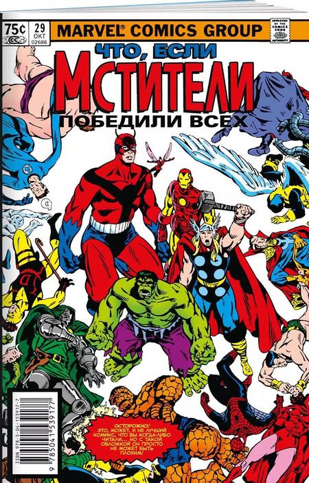 Фотография книги "Стив Грант: MARVEL: Что если?.. Мстители победили всех"