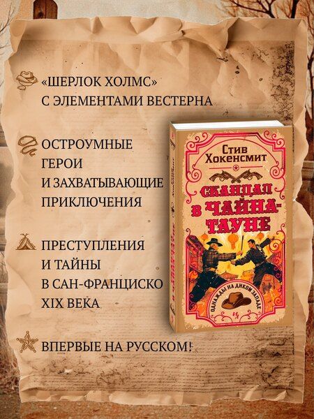 Фотография книги "Стив Хокенсмит: Скандал в Чайна-тауне"