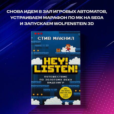 Фотография книги "Стив МакНил: Hey! Listen! Путешествие по золотому веку видеоигр"