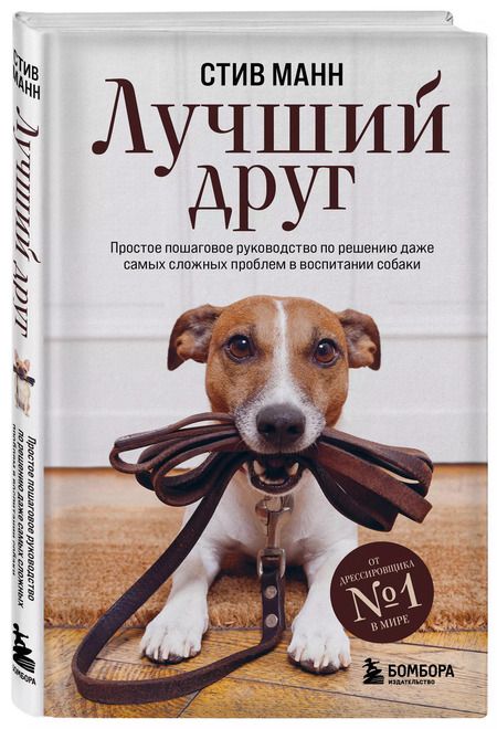 Фотография книги "Стив Манн: Лучший друг. Простое пошаговое руководство по решению даже самых сложных проблем в воспитании собаки"