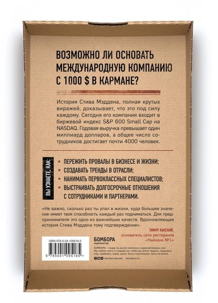 Фотография книги "Стив Мэдден: Одержимый обувью. От багажника автомобиля до международной империи с выручкой в миллиард $"