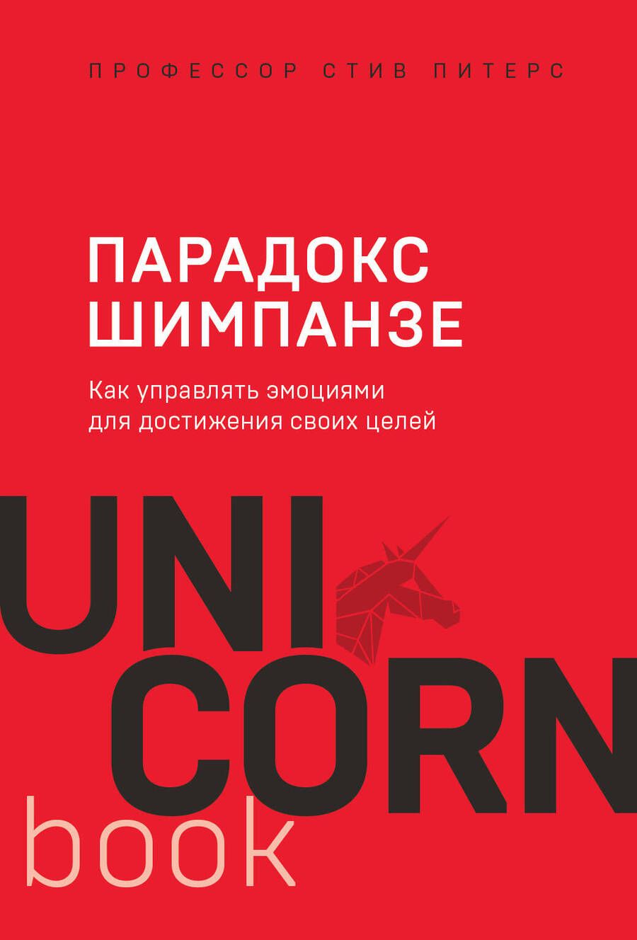 Обложка книги "Стив Питерс: Парадокс Шимпанзе. Как управлять эмоциями для достижения своих целей"