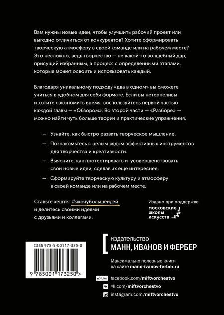 Фотография книги "Стив Роулинг: Я хочу больше идей! Более 100 техник и упражнений для развития творческого мышления"