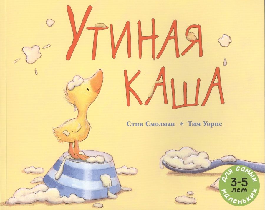 Обложка книги "Стив Смолман: Утиная каша: рассказ в картинках"