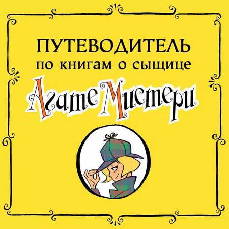 Фотография книги "Стив Стивенсон: Агата Мистери. Кн. 24. Месть на горе Фудзи"