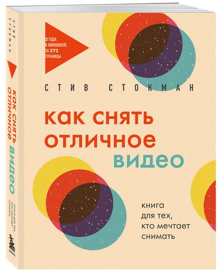 Фотография книги "Стив Стокман: Как снять отличное видео. Книга для тех, кто мечтает снимать (бежевое оформление)"
