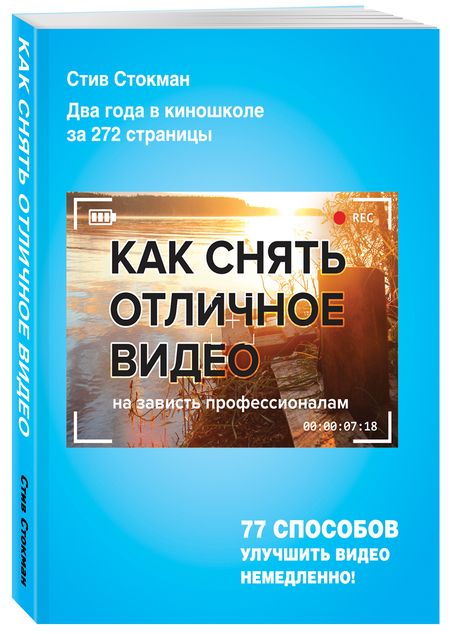 Фотография книги "Стив Стокман: Как снять отличное видео"