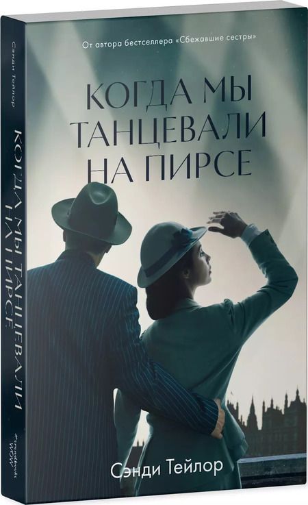 Фотография книги "Стив Тейлор: Когда мы танцевали на Пирсе"