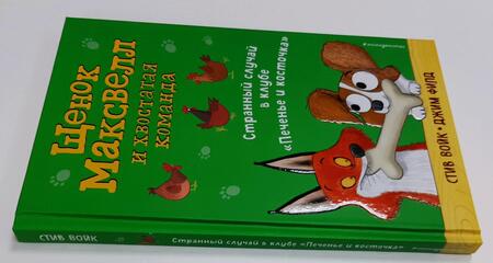 Фотография книги "Стив Войк: Странный случай в клубе "Печенье и косточка""