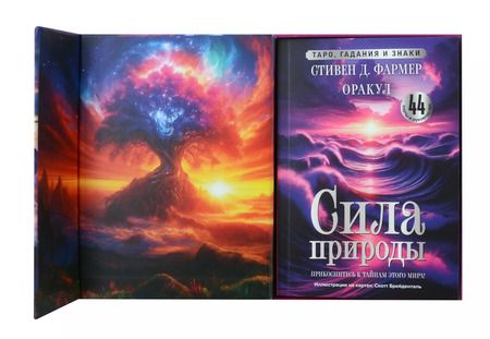 Фотография книги "Стивен Д.: Сила природы. Оракул. 44 карты и руководство. Таро, гадания и знаки"