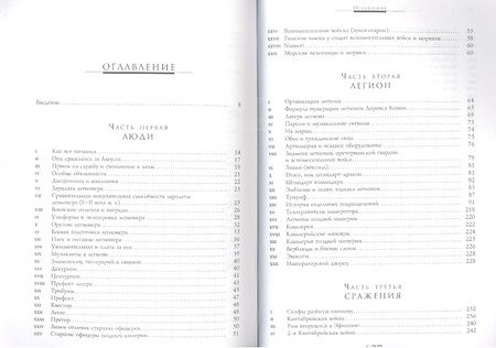 Фотография книги "Стивен Дандо-Коллинз: Легионы Рима. Полная история всех легионов Римской империи"