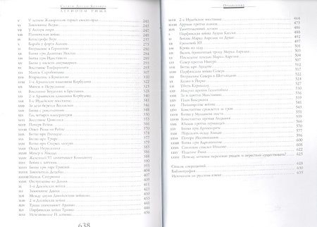 Фотография книги "Стивен Дандо-Коллинз: Легионы Рима. Полная история всех легионов Римской империи"