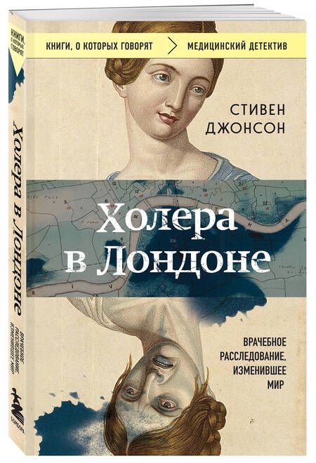 Фотография книги "Стивен Джонсон: Холера в Лондоне. Врачебное расследование, изменившее мир"
