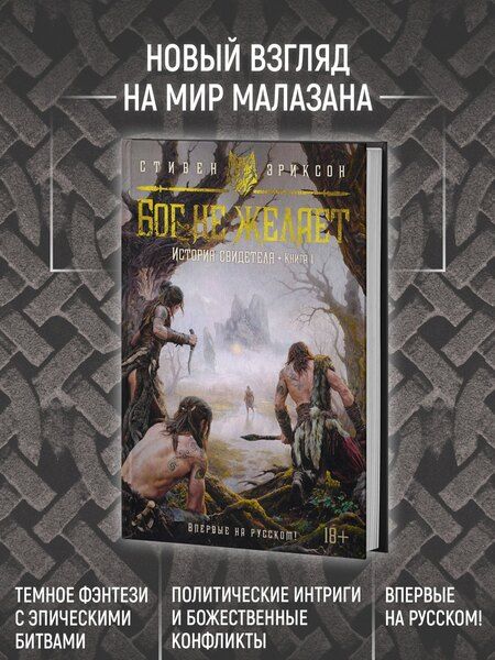 Фотография книги "Стивен Эриксон: История свидетеля. Книга 1. Бог не желает"
