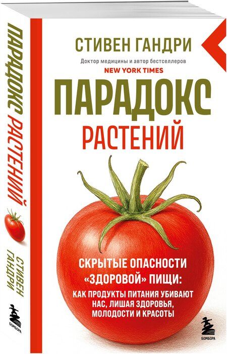 Фотография книги "Стивен Гандри: Парадокс растений. Скрытые опасности "здоровой" пищи: как продукты питания убивают нас, лишая здоровья, молодости и красоты (новое оформление)"