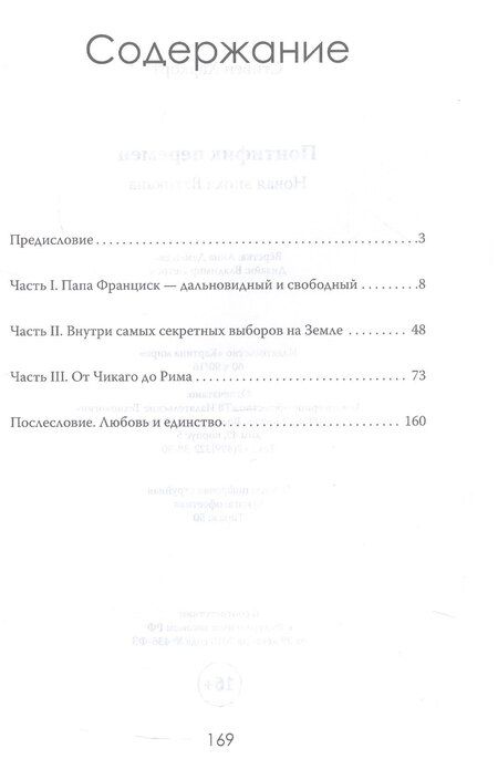 Фотография книги "Стивен Харкорт: Понтифик перемен. Новая эпоха Ватикана"