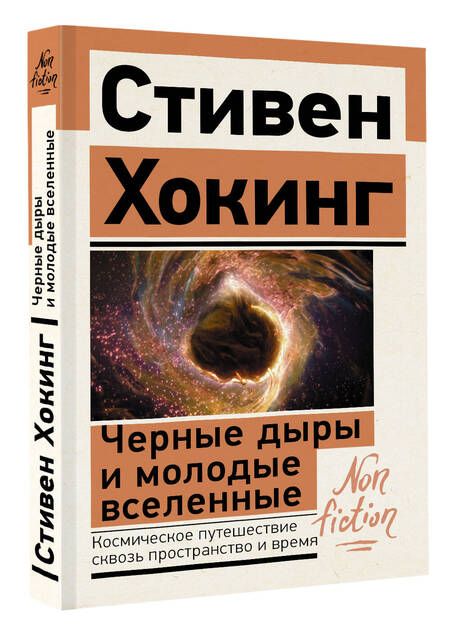 Фотография книги "Стивен Хокинг: Черные дыры и молодые вселенные"