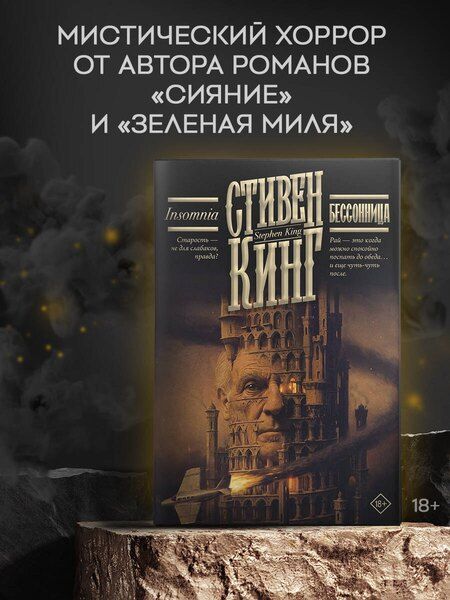 Фотография книги "Стивен Кинг: Бессонница"