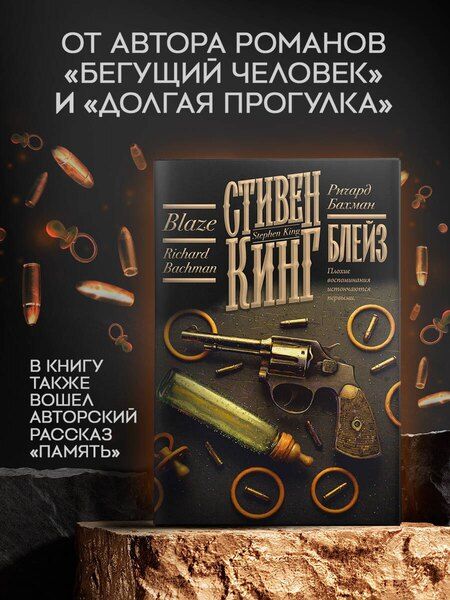 Фотография книги "Стивен Кинг: Блейз"