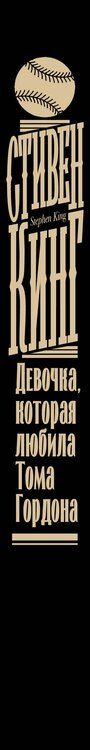 Фотография книги "Стивен Кинг: Девочка, которая любила Тома Гордона"