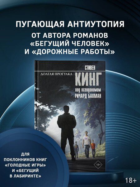 Фотография книги "Стивен Кинг: Долгая Прогулка"