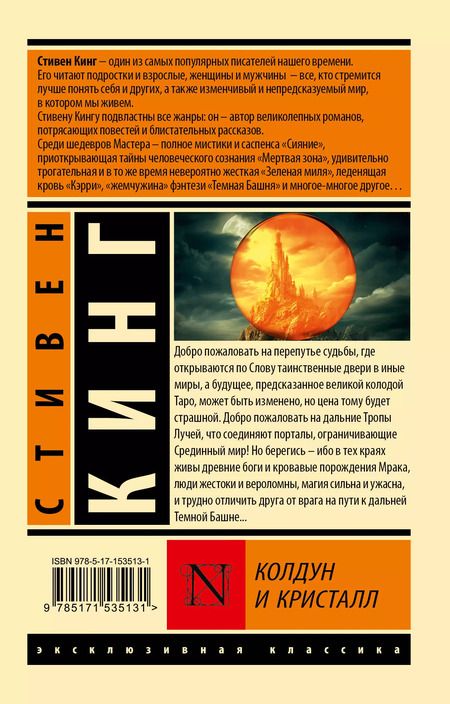Фотография книги "Стивен Кинг: Колдун и кристалл: из цикла "Темная Башня""