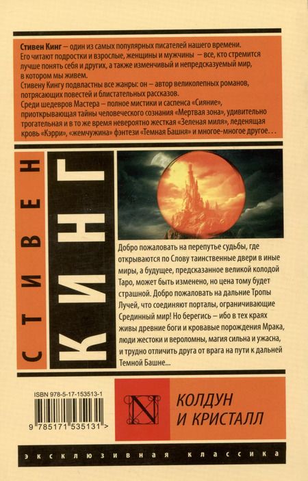 Фотография книги "Стивен Кинг: Колдун и кристалл: из цикла "Темная Башня""