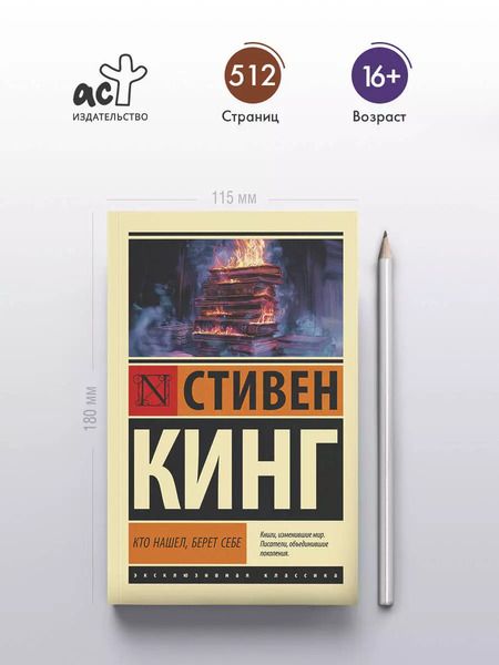Фотография книги "Стивен Кинг: Кто нашел, берет себе"