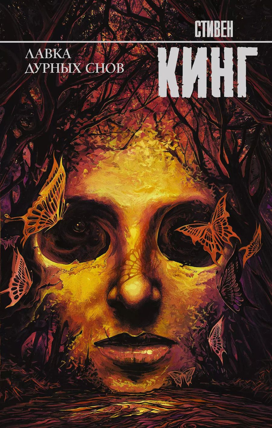 Обложка книги "Стивен Кинг: Лавка дурных снов"