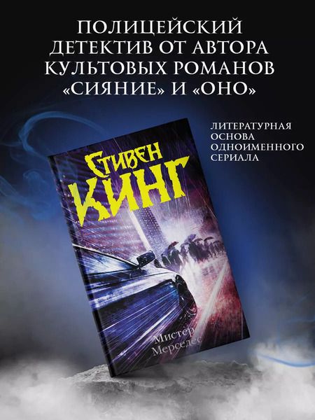 Фотография книги "Стивен Кинг: Мистер Мерседес: роман"