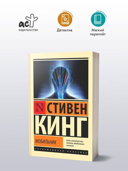 Фотография книги "Стивен Кинг: Мобильник"