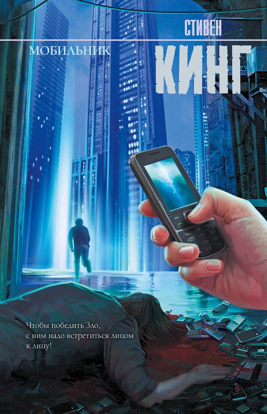 Обложка книги "Стивен Кинг: Мобильник: роман"