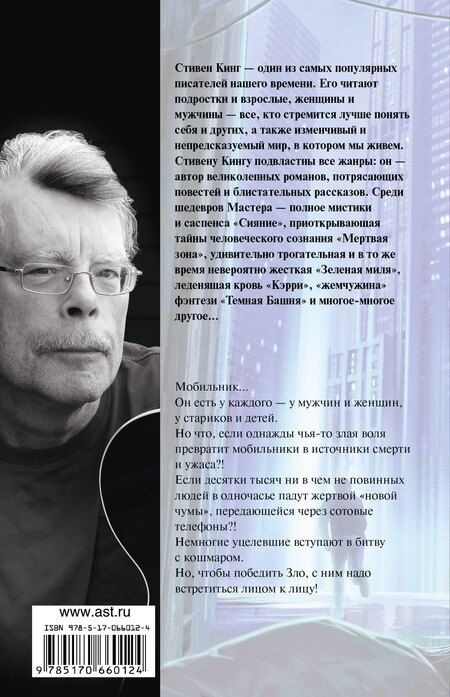 Фотография книги "Стивен Кинг: Мобильник: роман"