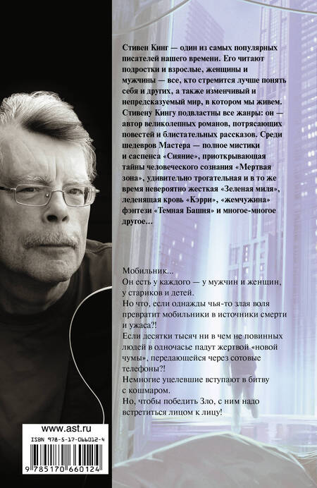 Фотография книги "Стивен Кинг: Мобильник: роман"